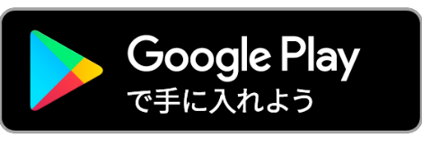 Google Play で手に入れよう