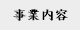 事業内容